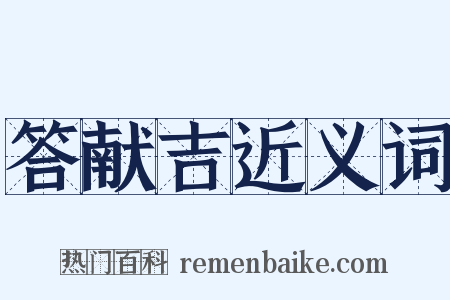 答献吉近义词是什么意思的图片